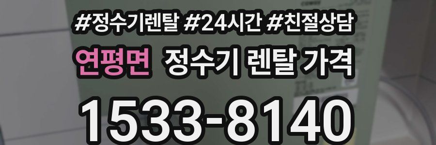 연평면 정수기 렌탈 가격