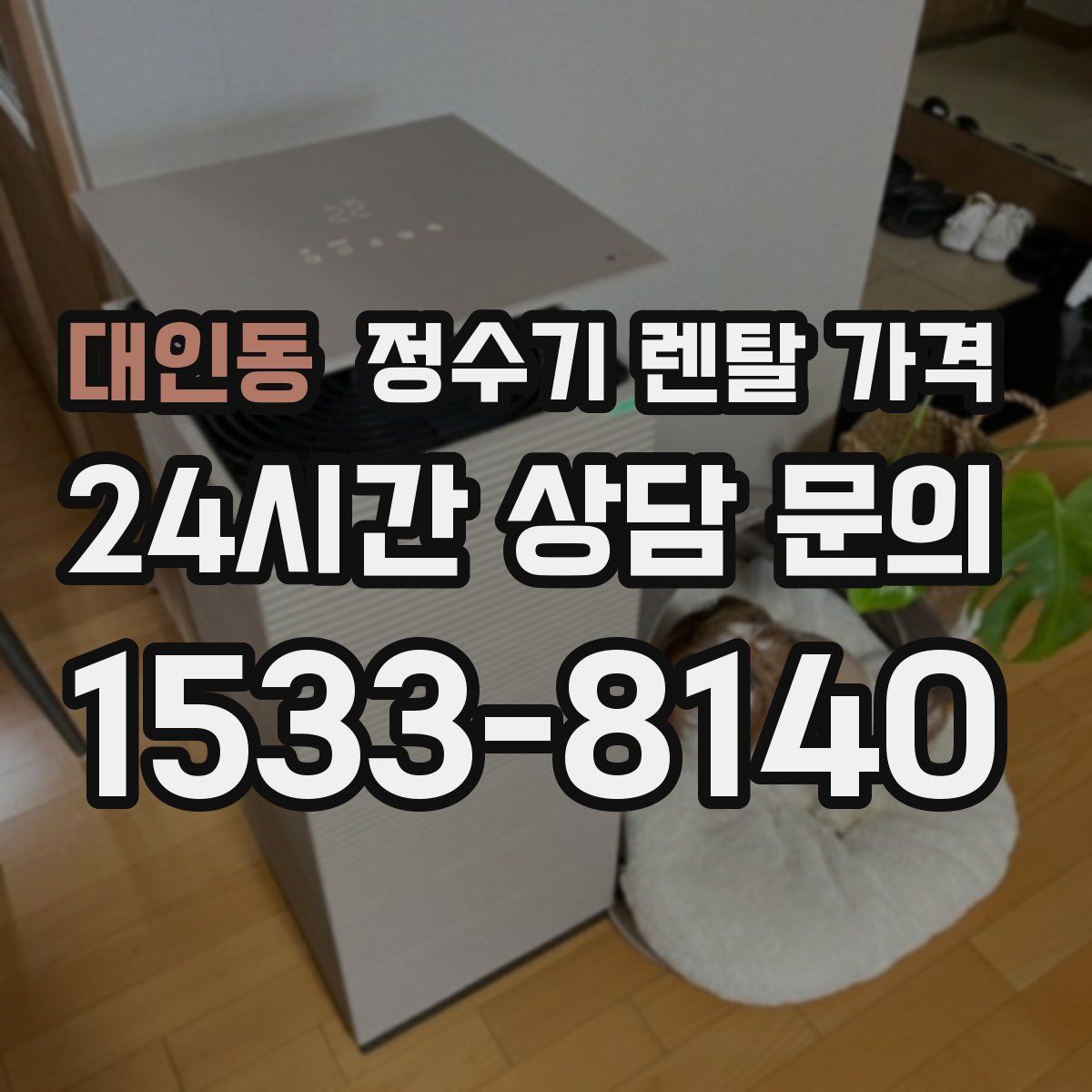 대인동 정수기 렌탈 가격