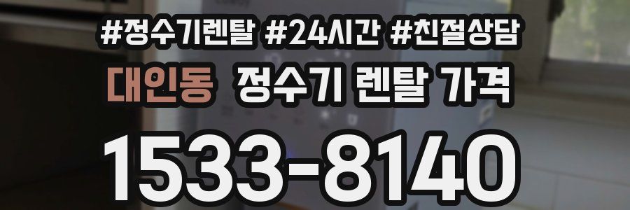 대인동 정수기 렌탈 가격
