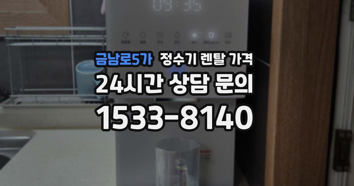 금남로5가 정수기 렌탈 가격