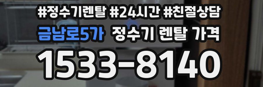 금남로5가 정수기 렌탈 가격