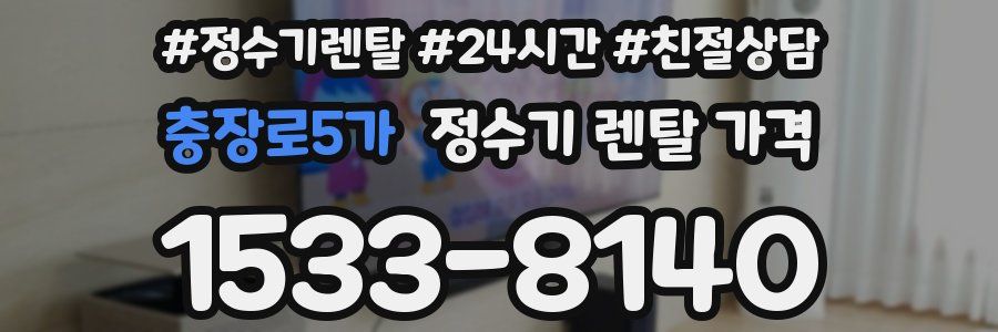 충장로5가 정수기 렌탈 가격