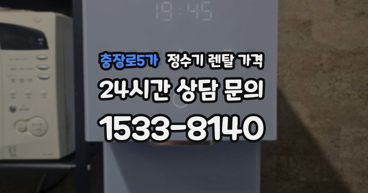 충장로5가 정수기 렌탈 가격