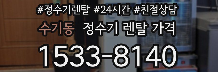 수기동 정수기 렌탈 가격
