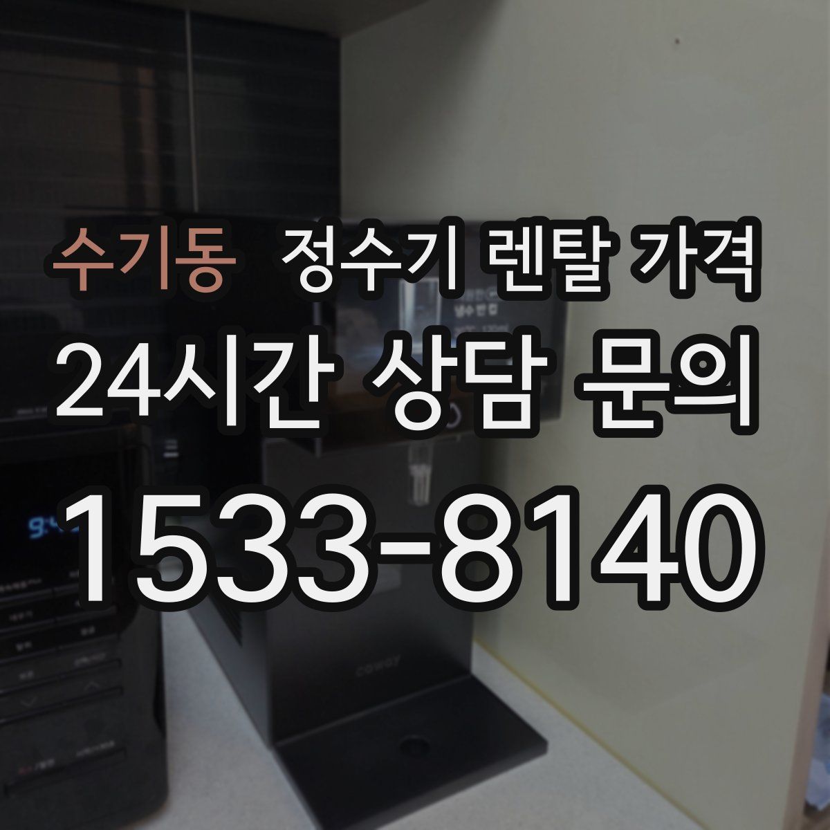 수기동 정수기 렌탈 가격