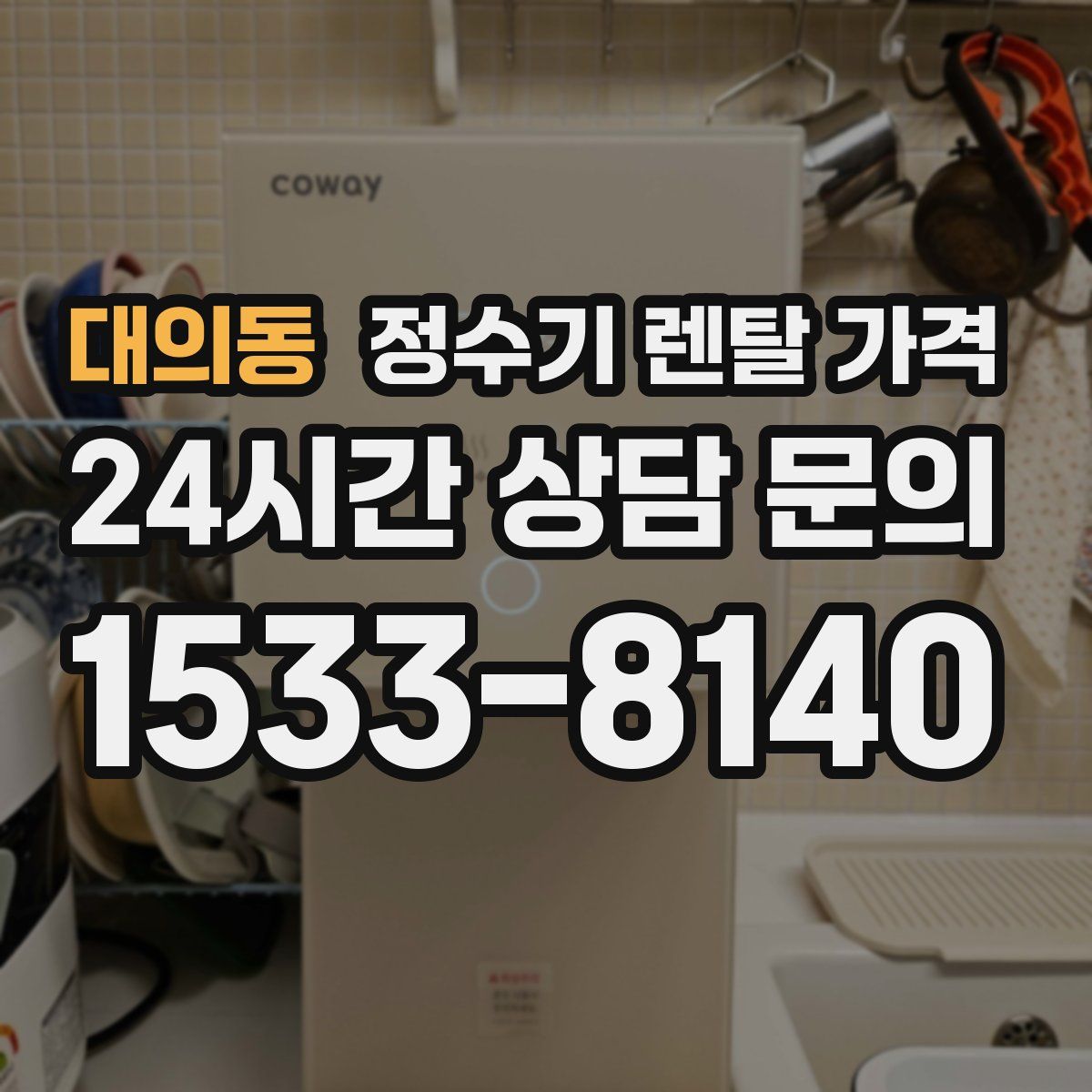 대의동 정수기 렌탈 가격