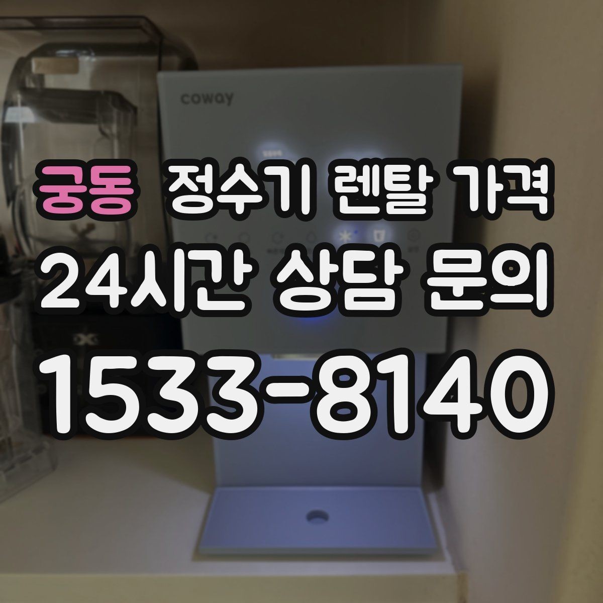 궁동 정수기 렌탈 가격 공간에 맞는 제품 선택 방법