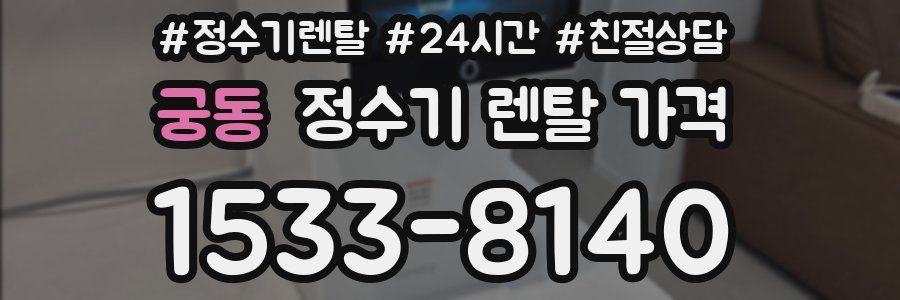 궁동 정수기 렌탈 가격