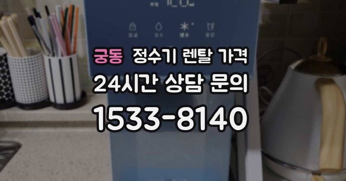 궁동 정수기 렌탈 가격