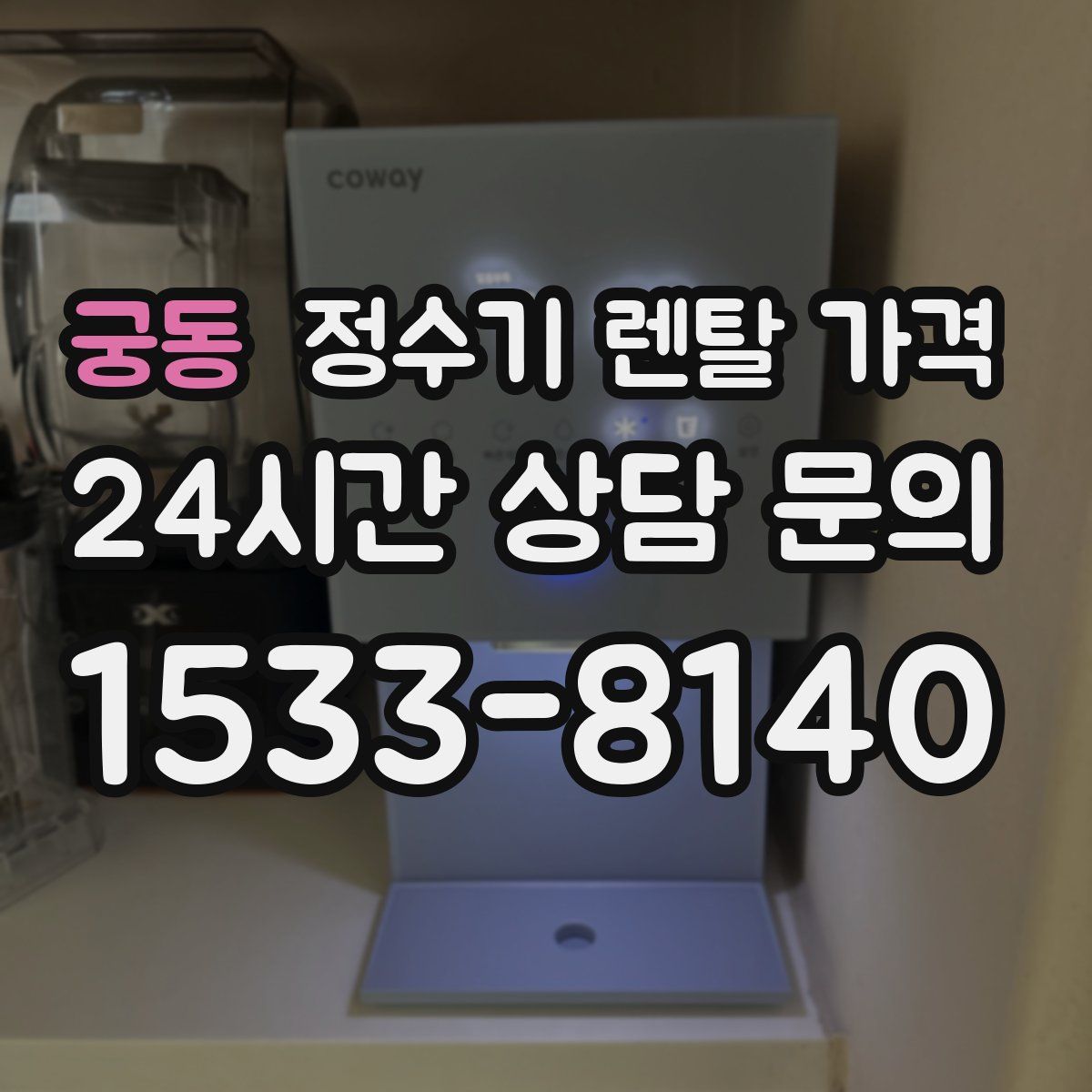 궁동 정수기 렌탈 가격