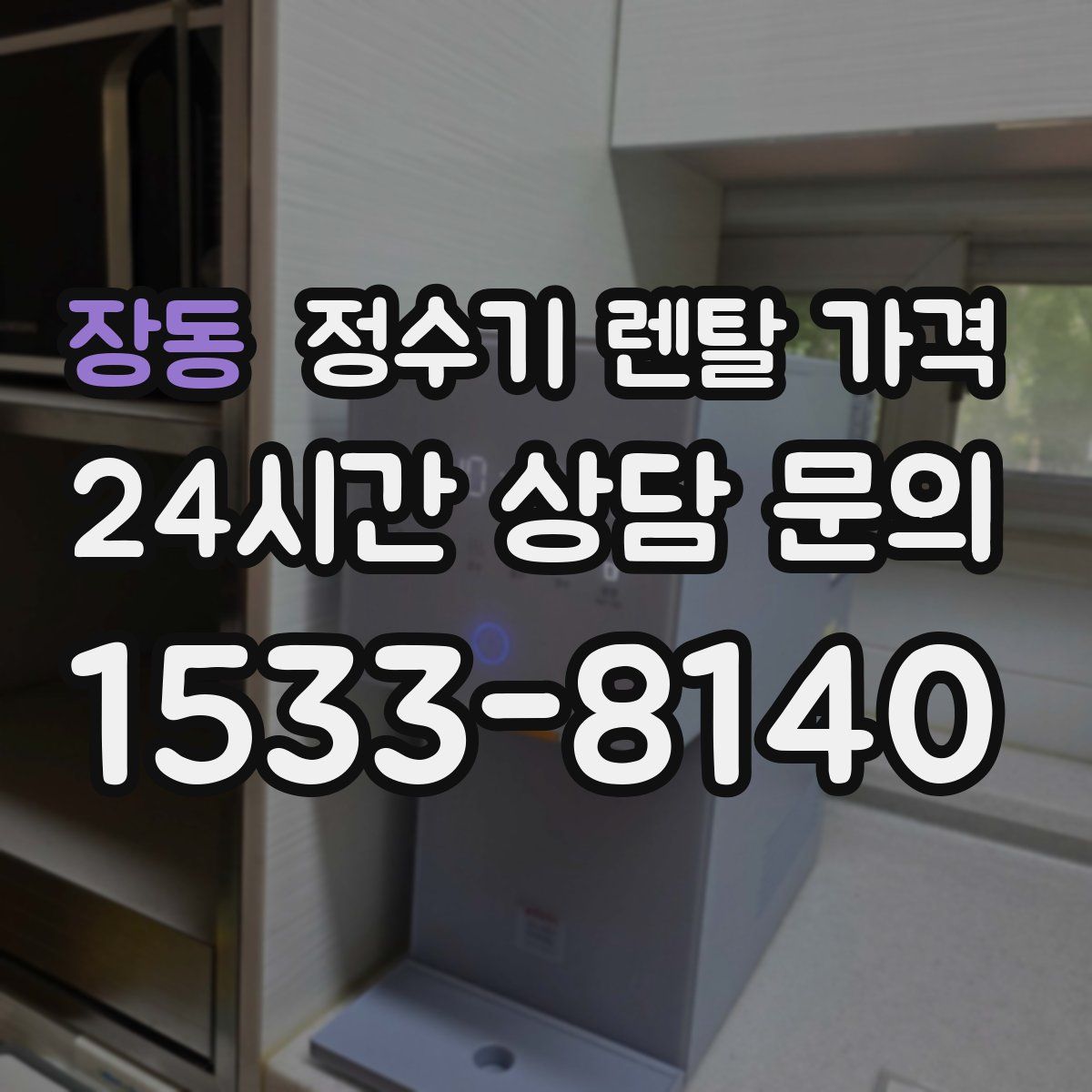 장동 정수기 렌탈 가격