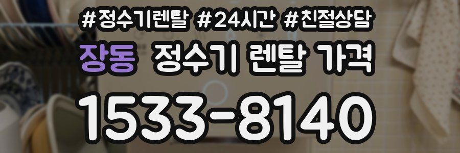 장동 정수기 렌탈 가격