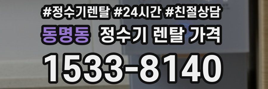 동명동 정수기 렌탈 가격