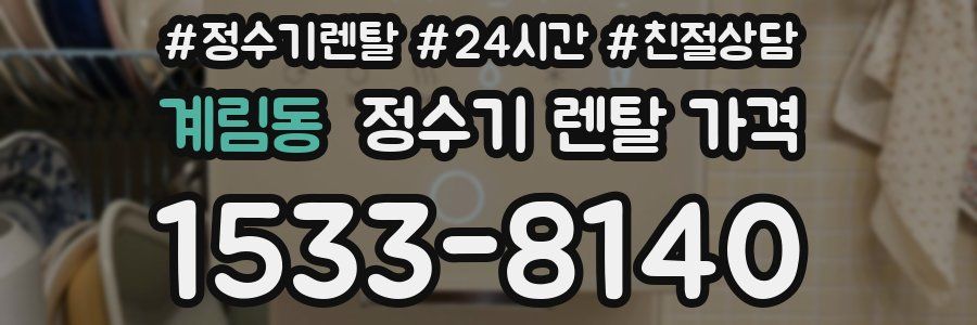 계림동 정수기 렌탈 가격
