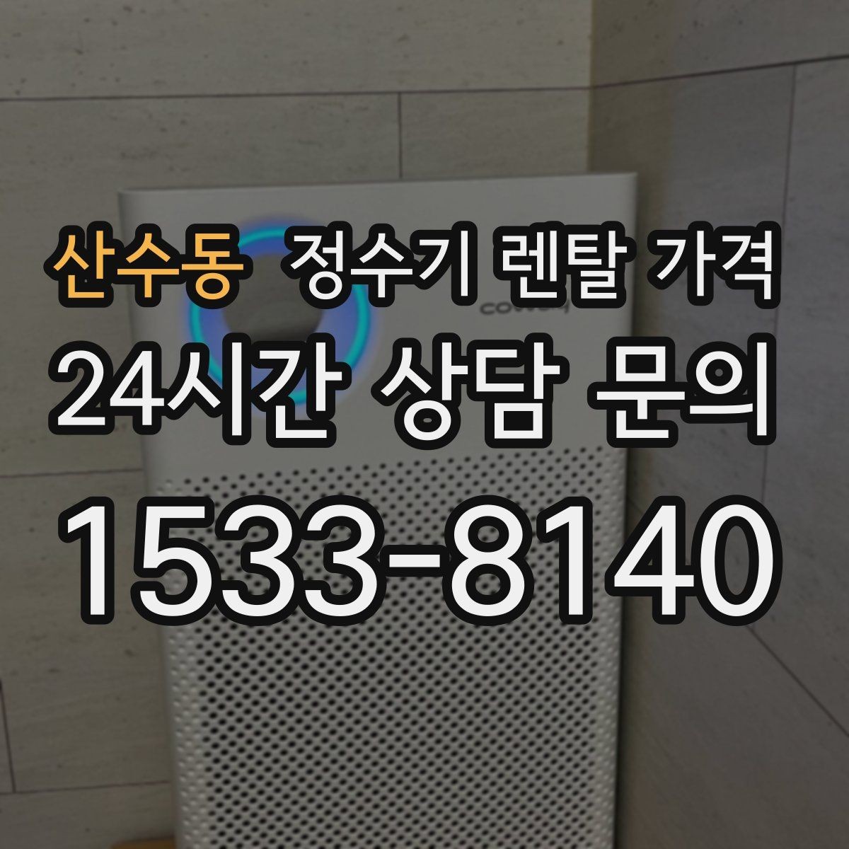 산수동 정수기 렌탈 가격 방문관리형과 셀프관리형 비교 정리
