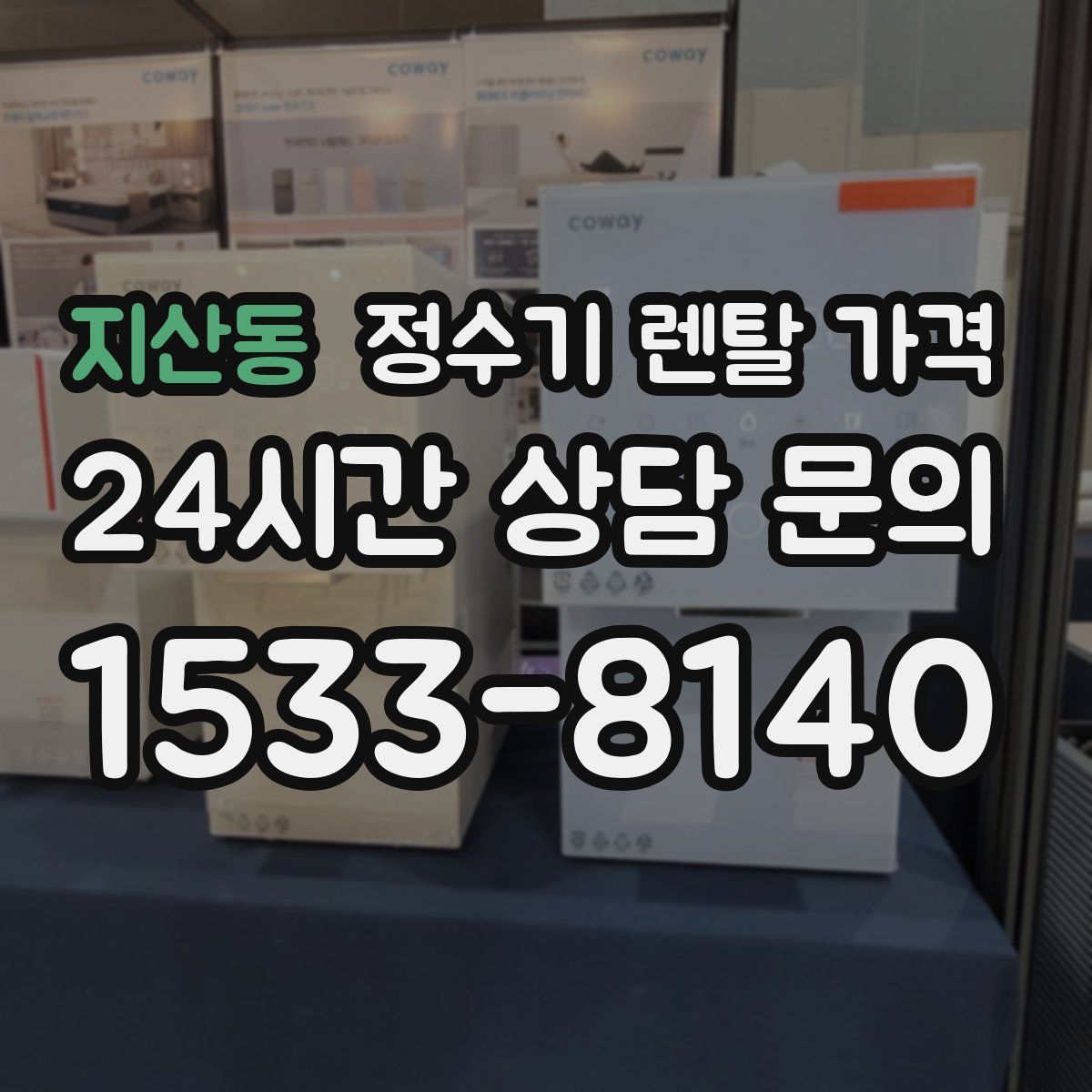 지산동 정수기 렌탈 가격