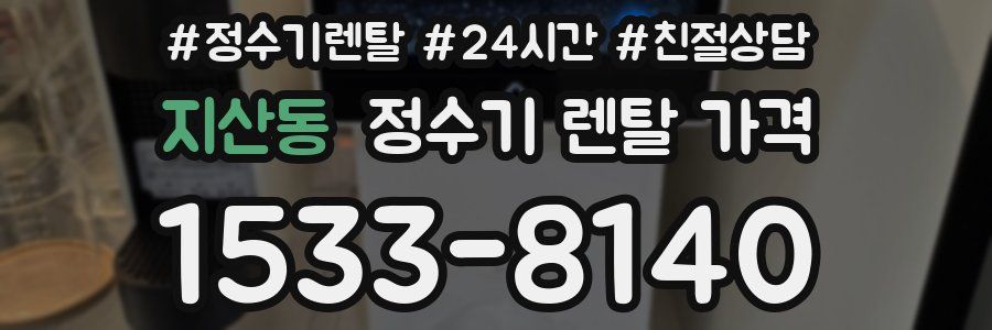 지산동 정수기 렌탈 가격