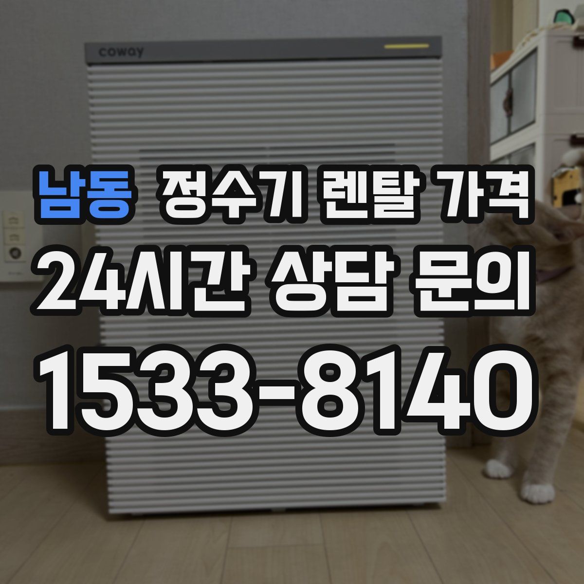 남동 정수기 렌탈 가격