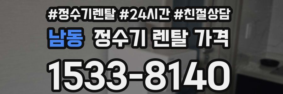 남동 정수기 렌탈 가격