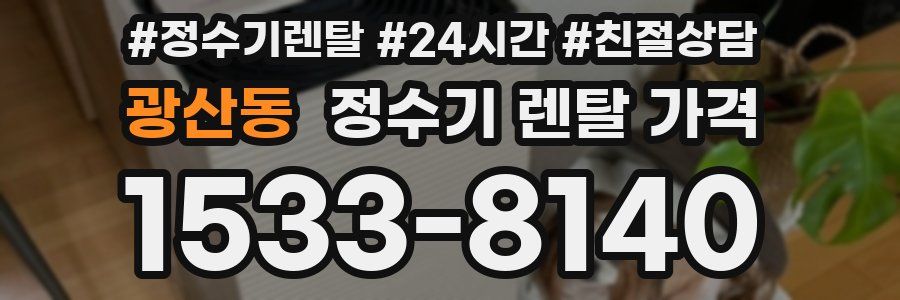 광산동 정수기 렌탈 가격