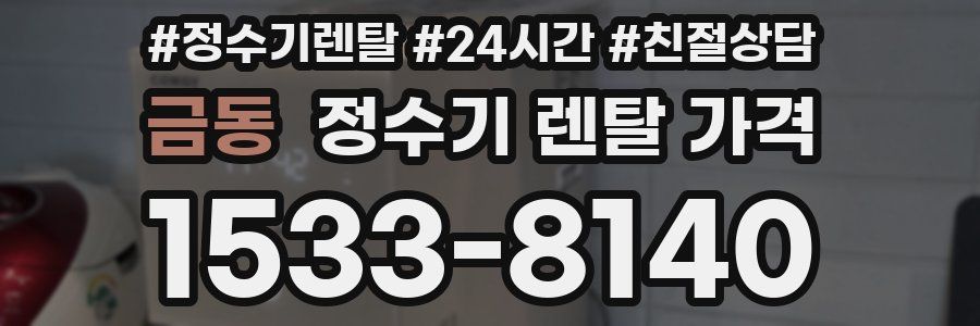 금동 정수기 렌탈 가격