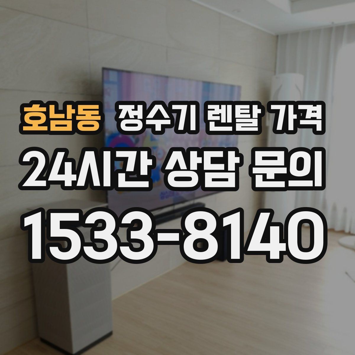 호남동 정수기 렌탈 가격 생활에 맞는 제품 찾는 방법