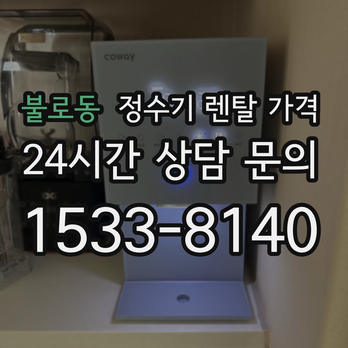 불로동 정수기 렌탈 가격 고가 모델 선택 기준 정리