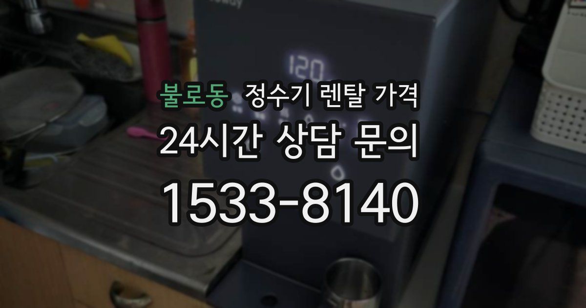 불로동 정수기 렌탈 가격