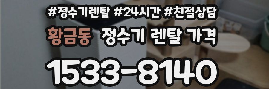 황금동 정수기 렌탈 가격