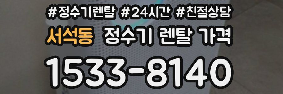 서석동 정수기 렌탈 가격