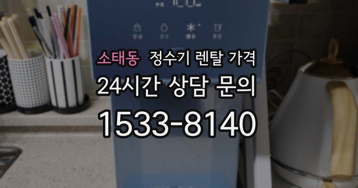 소태동 정수기 렌탈 가격