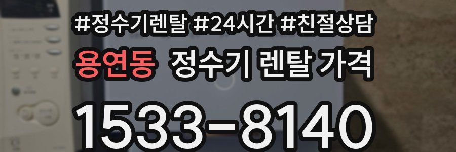 용연동 정수기 렌탈 가격