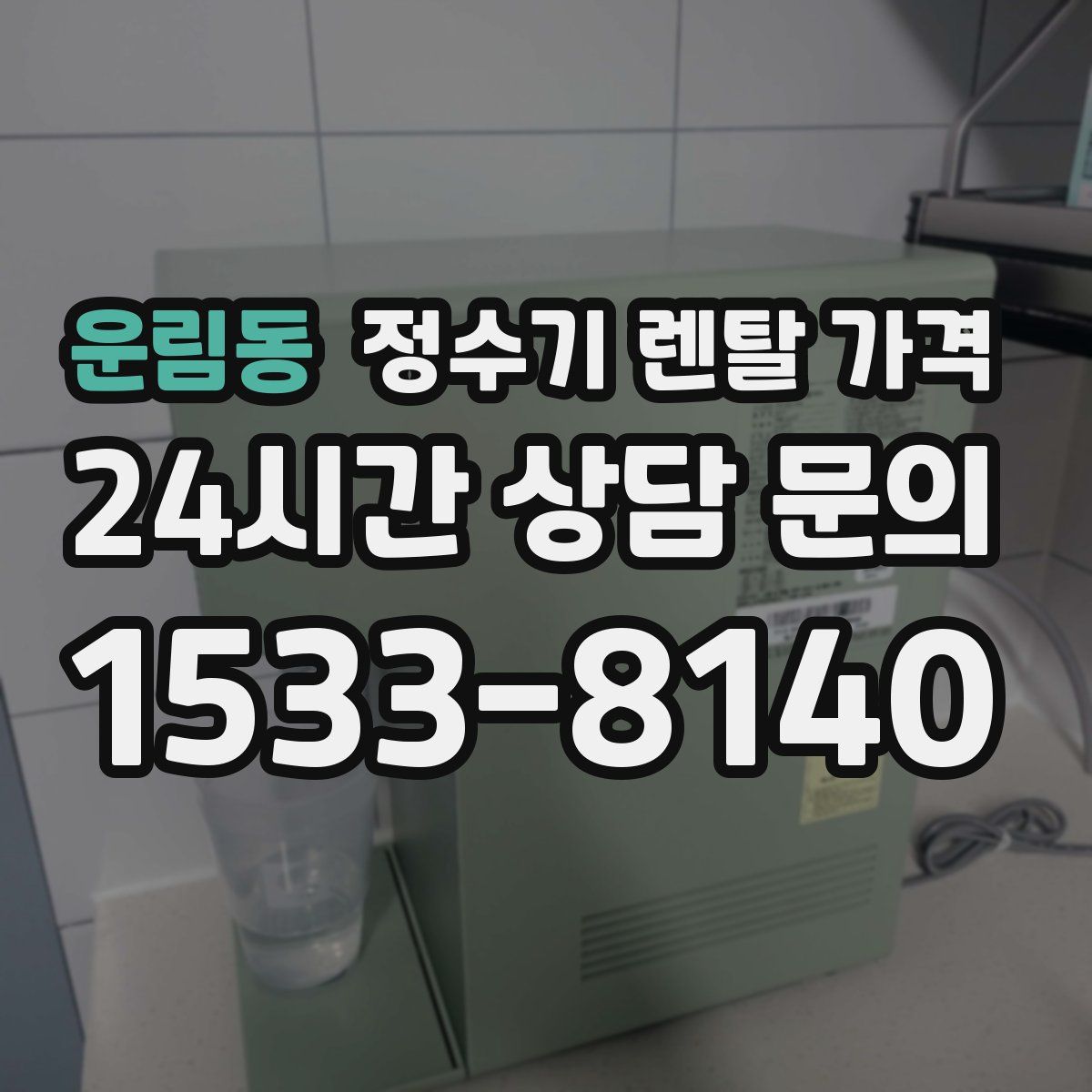운림동 정수기 렌탈 가격