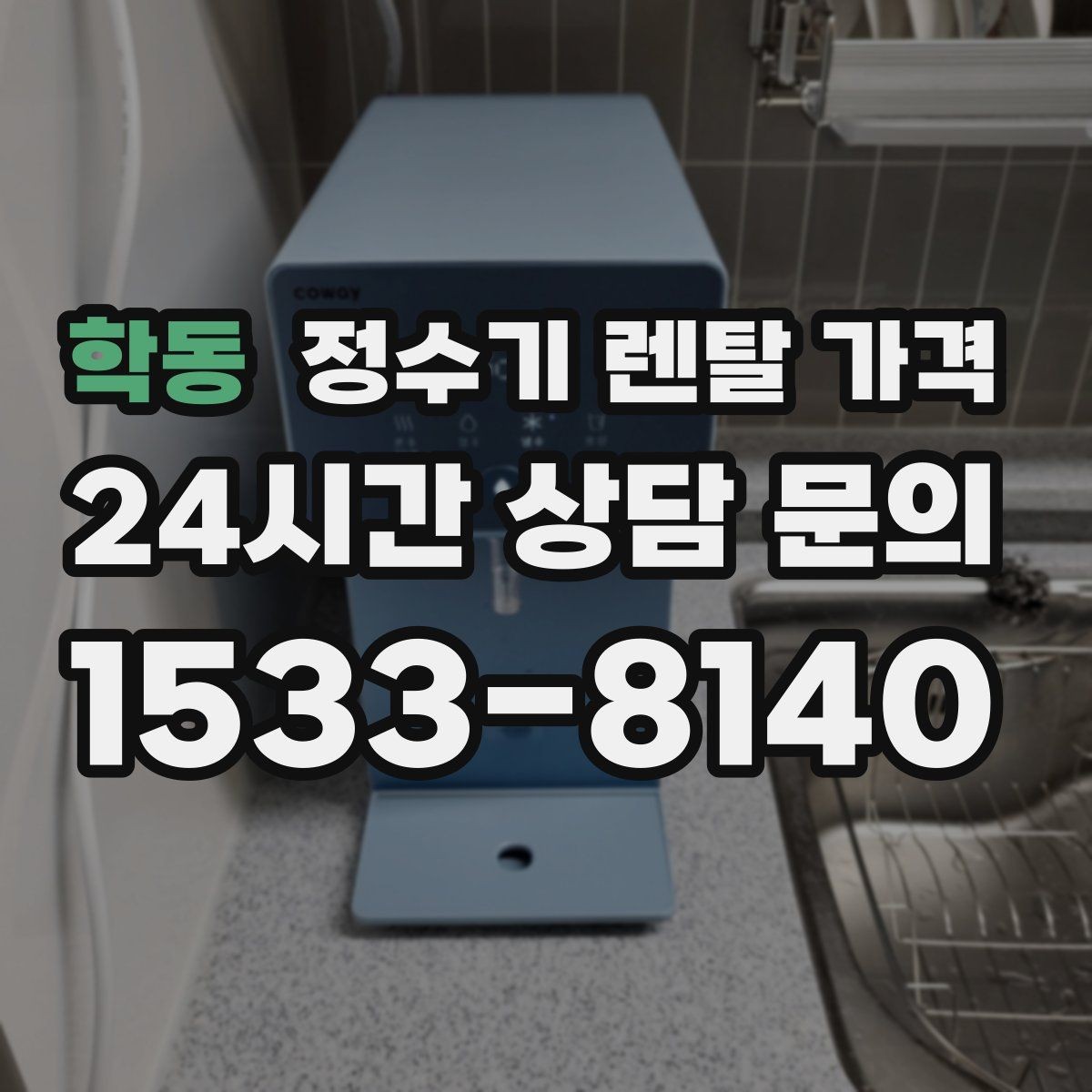 학동 정수기 렌탈 가격 냉온 기능 사용량에 따라 달라지는 체감 비용