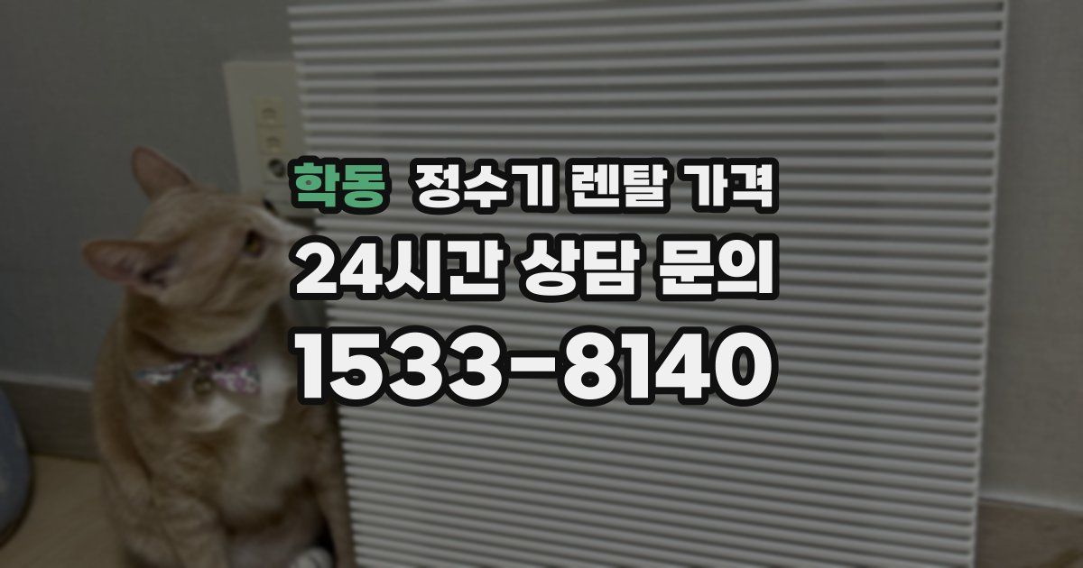 학동 정수기 렌탈 가격