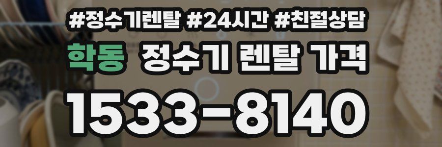 학동 정수기 렌탈 가격