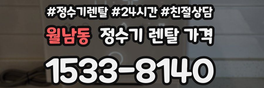 월남동 정수기 렌탈 가격