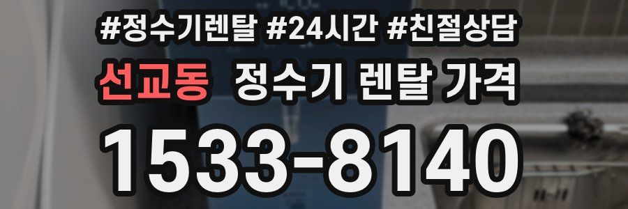 선교동 정수기 렌탈 가격