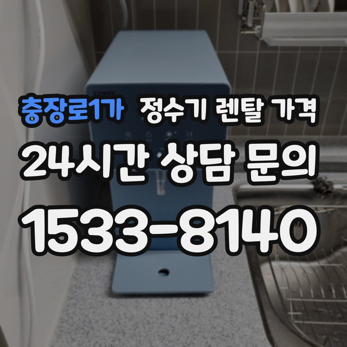 충장로1가 정수기 렌탈 가격
