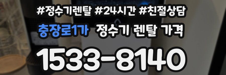 충장로1가 정수기 렌탈 가격