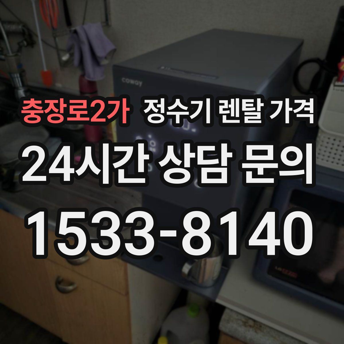 충장로2가 정수기 렌탈 가격