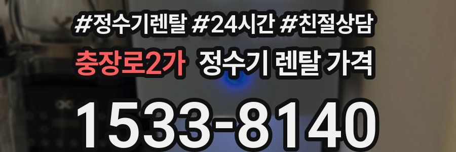 충장로2가 정수기 렌탈 가격