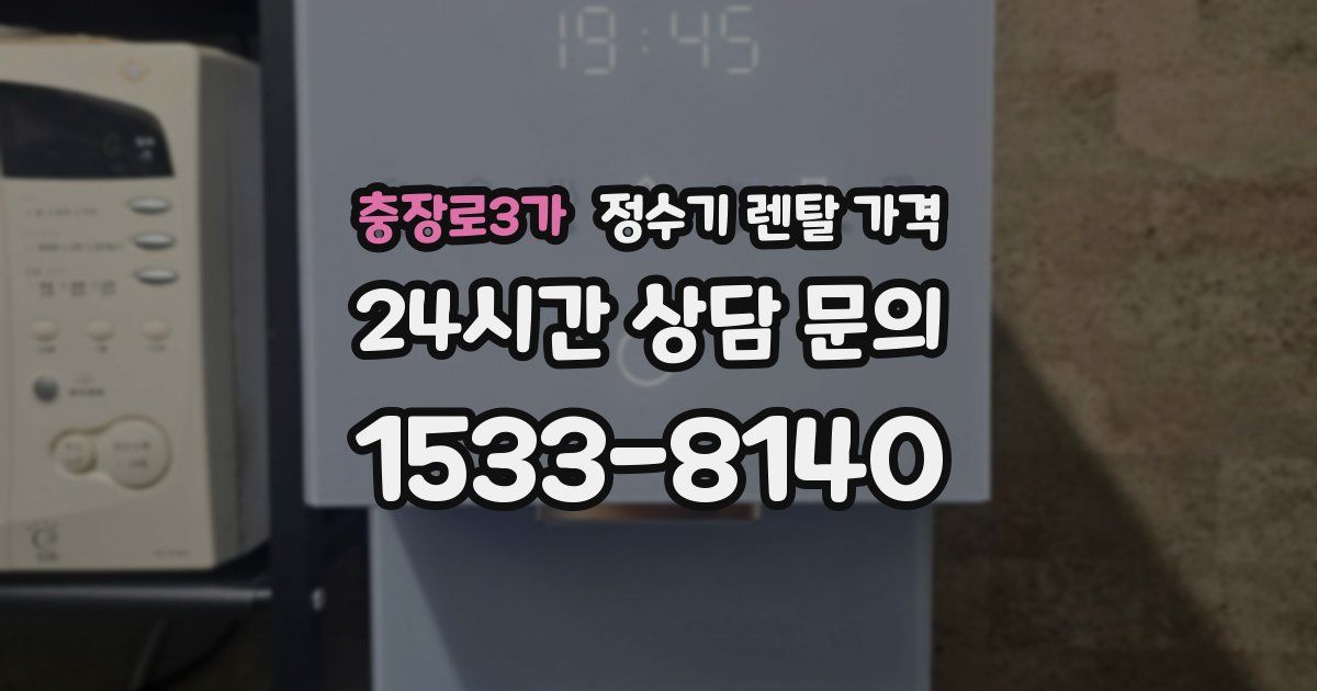 충장로3가 정수기 렌탈 가격