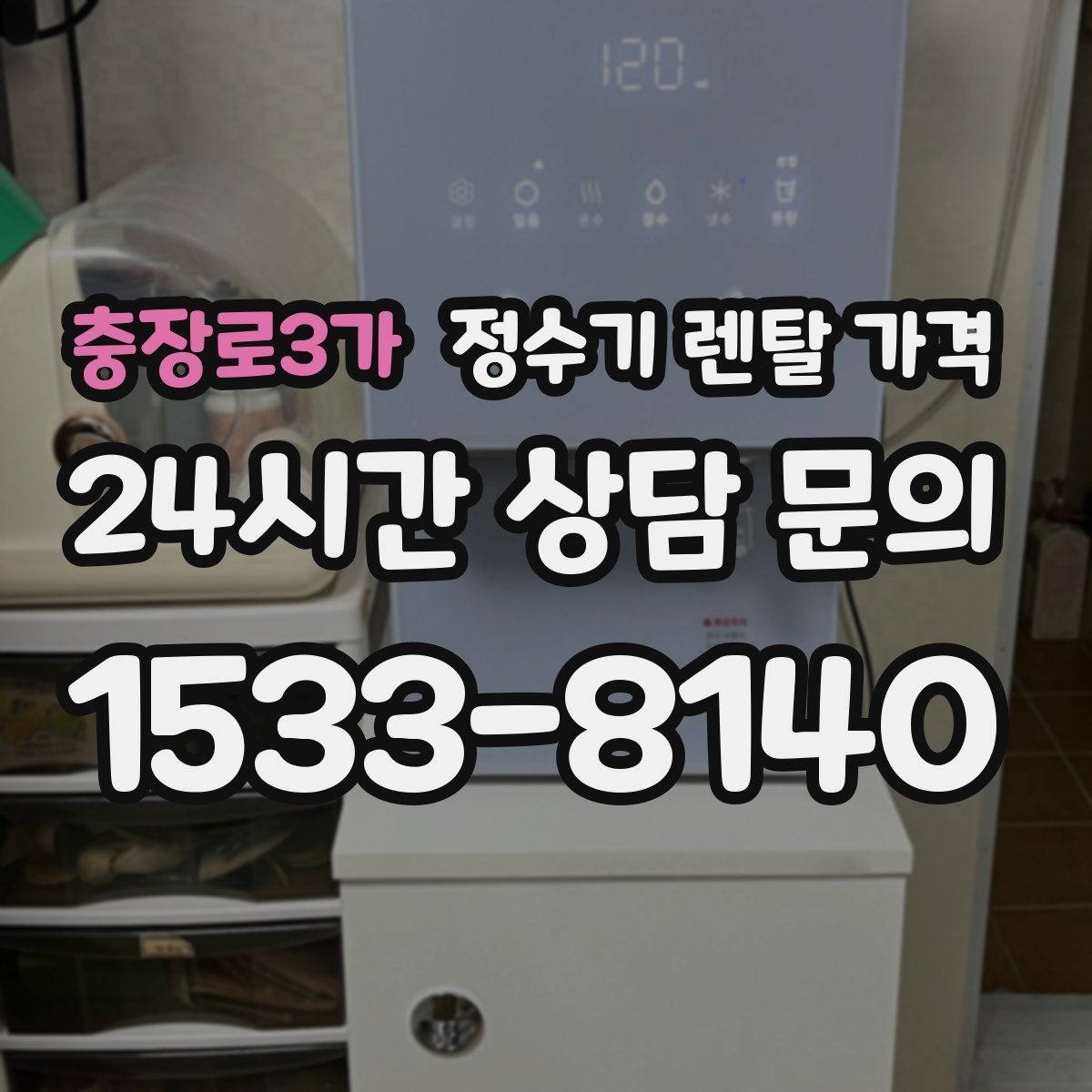 충장로3가 정수기 렌탈 가격