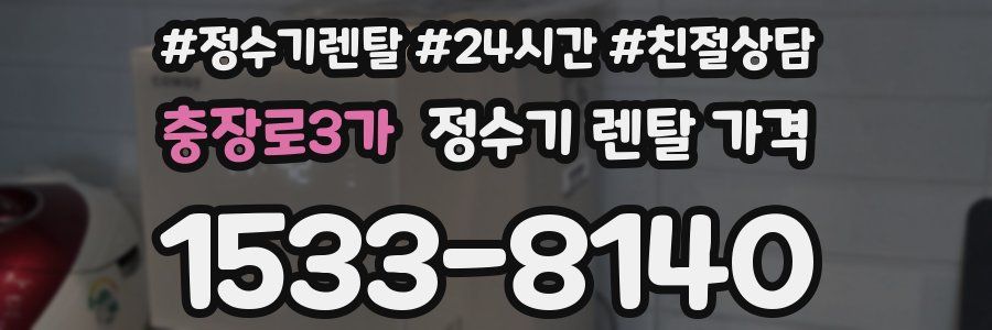 충장로3가 정수기 렌탈 가격