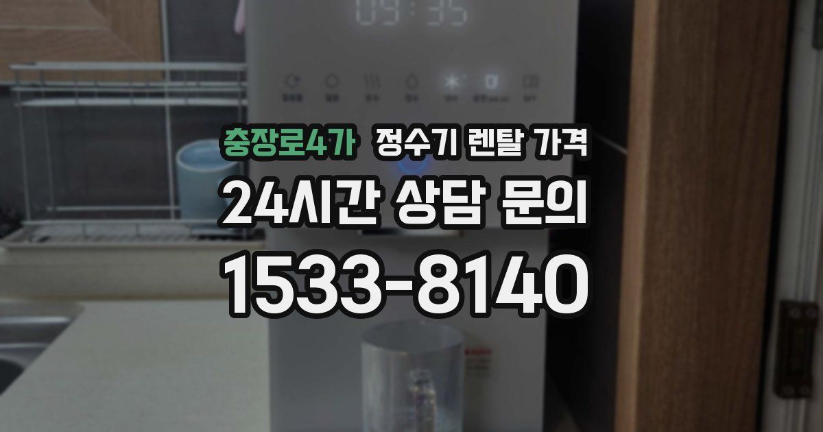 충장로4가 정수기 렌탈 가격