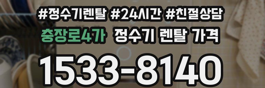 충장로4가 정수기 렌탈 가격