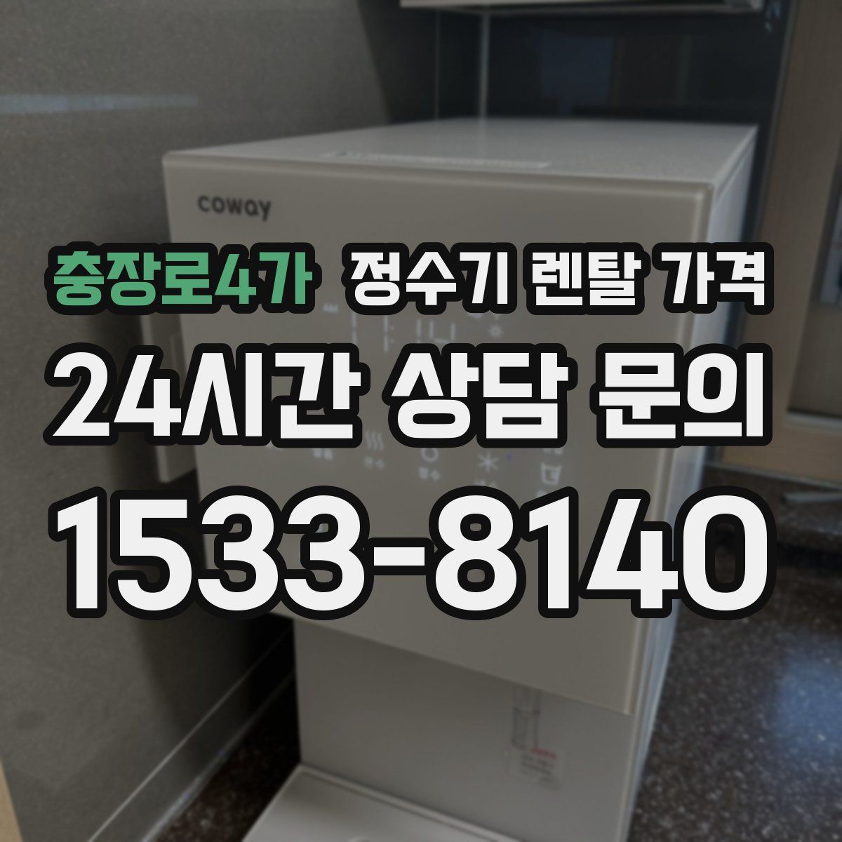 충장로4가 정수기 렌탈 가격