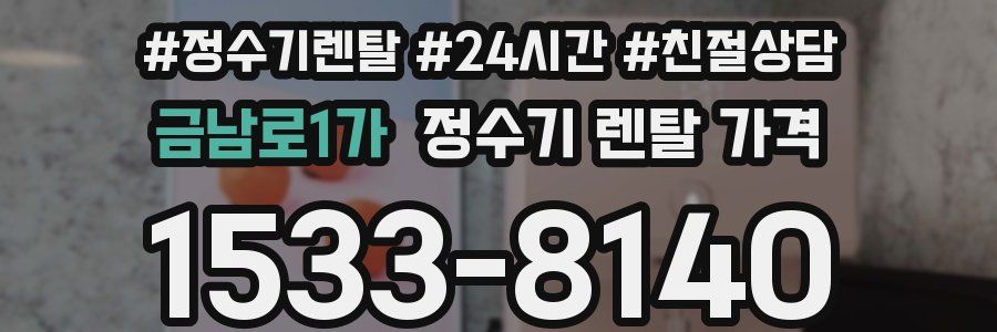 금남로1가 정수기 렌탈 가격
