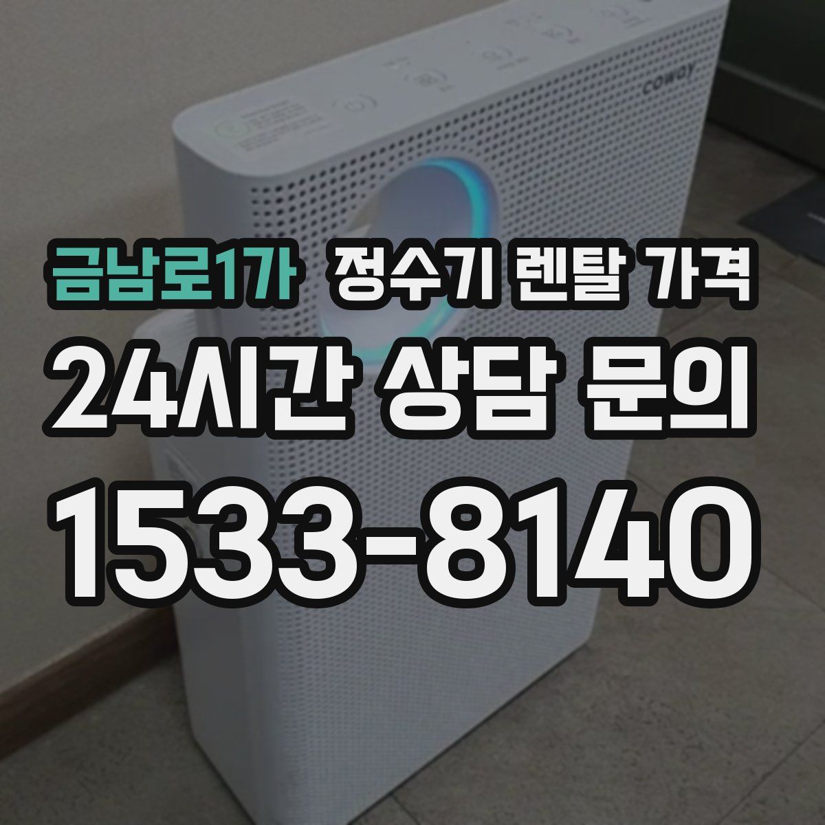 금남로1가 정수기 렌탈 가격